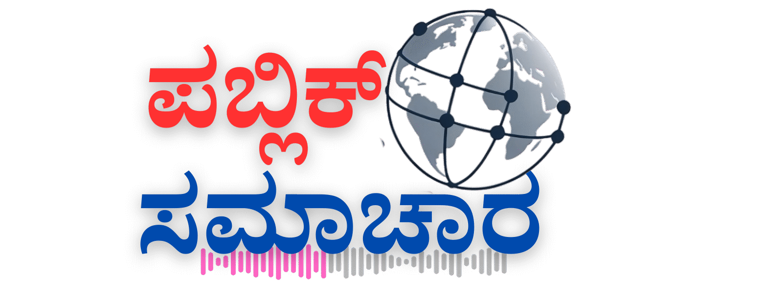 ಪಬ್ಲಿಕ್ ಸಮಾಚಾರ